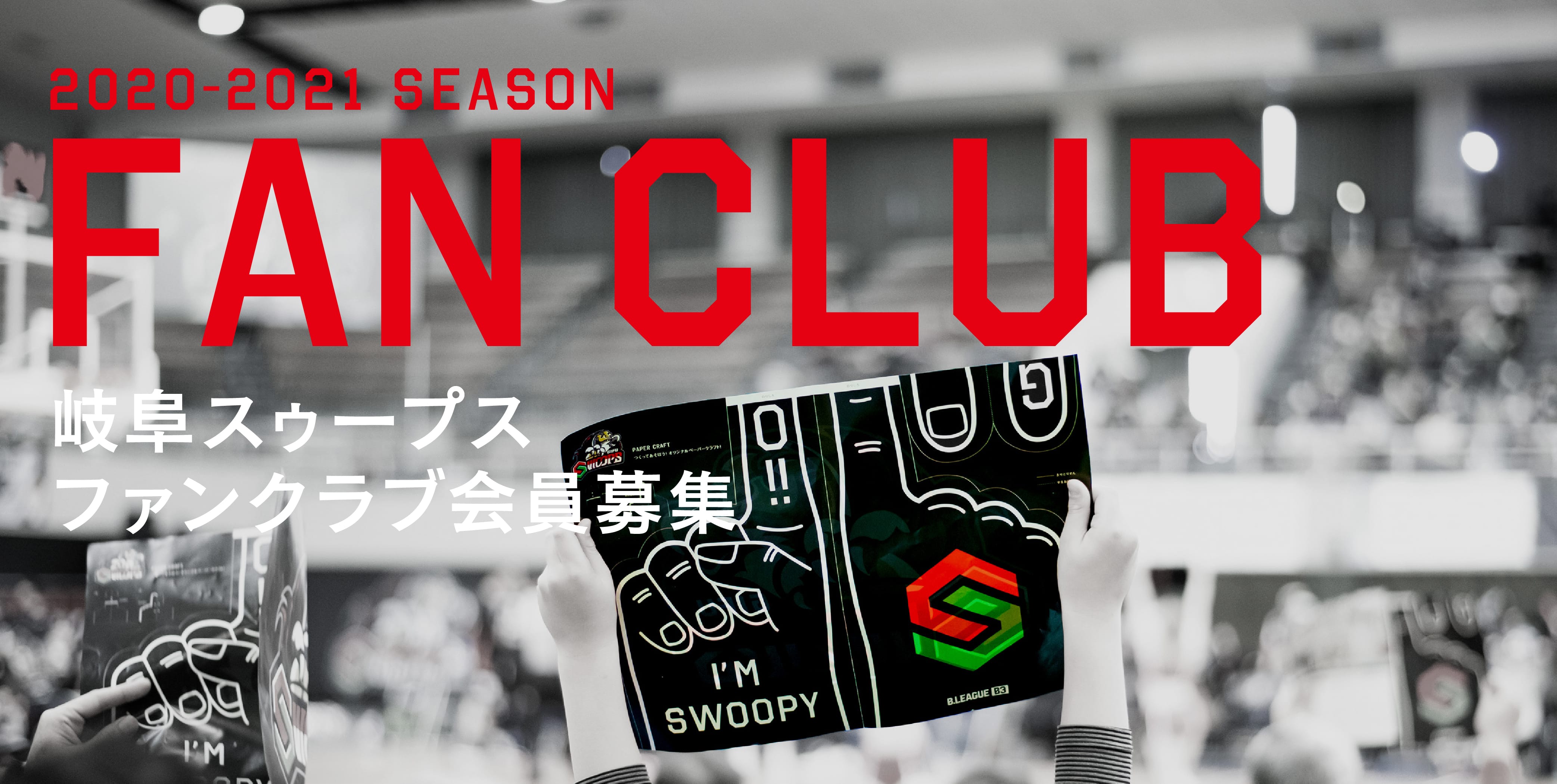 ファンクラブ特典等について 岐阜スゥープス Gifu Swoops B League