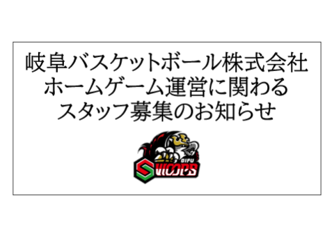 ホームゲーム運営に関わるスタッフ（アルバイト、業務委託、契約社員）募集のお知らせ