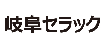 株式会社岐阜セラツク製造所