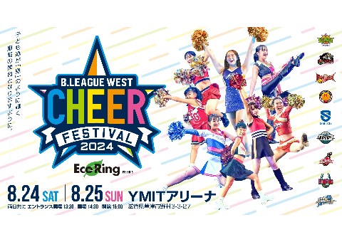 「B.LEAGUE WEST チアフェスティバル 2024」8月24日・25日 滋賀県草津市で開催！